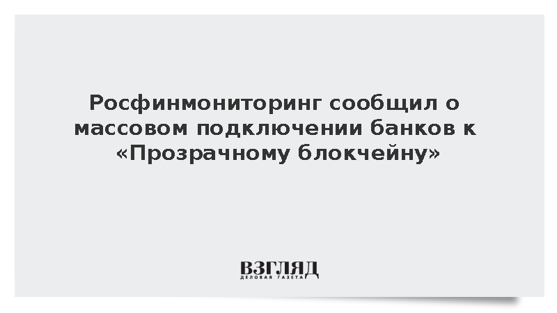 К программе «Прозрачный блокчейн» присоединились более 80 российских банков