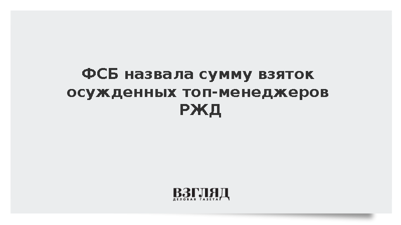 ФСБ: Экс-руководители РЖД получили взятки на сумму свыше 7 млн рублей