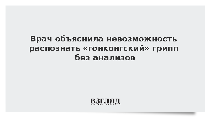 Терапевт Чернышова назвала анализы способом выявить гонконгский грипп