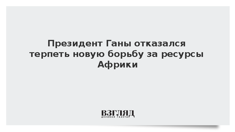 Президент Ганы Махама призвал ООН прекратить колониальную эксплуатацию Африки