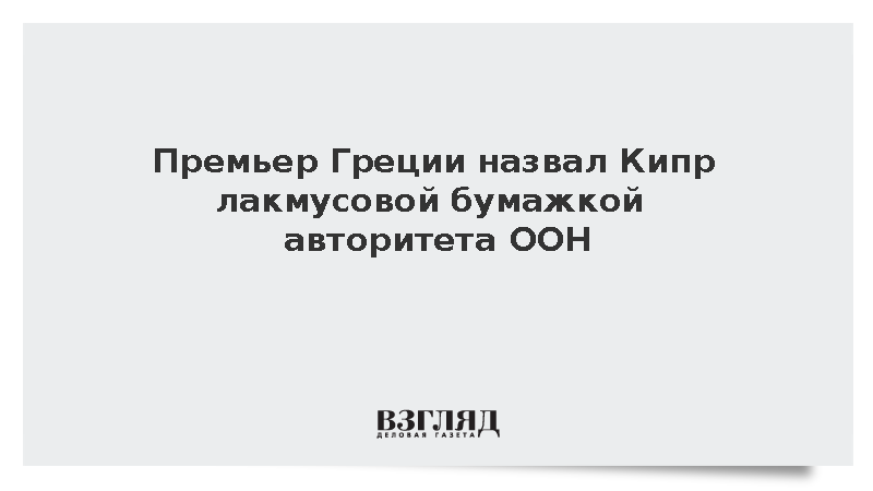 Премьер Греции Мицотакис назвал кипрскую проблему проверкой авторитетности ООН