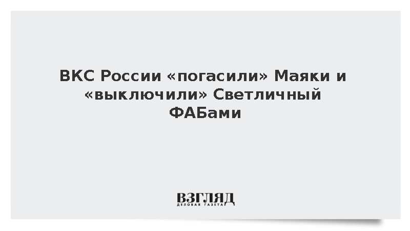 ВКС России ударили ФАБами по Маякам и Светличному