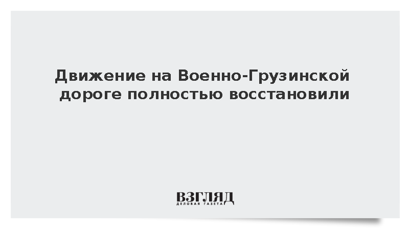 Движение на Военно-Грузинской дороге полностью восстановили