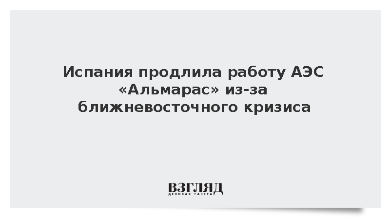 Испания продлила работу атомной электростанции «Альмарас» до середины 2030 года