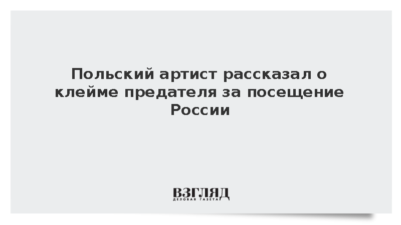 Дрессировщик из Польши Борза рассказал о клейме предателя за посещение России