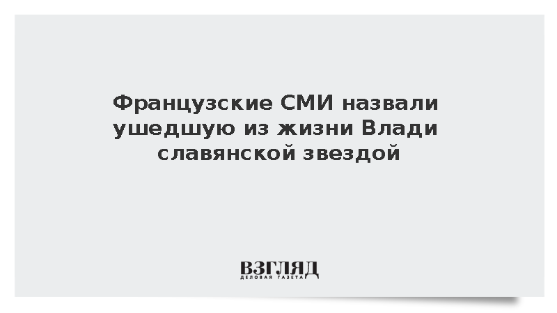 Figaro: Ушедшая из жизни Марина Влади была славянской звездой французского кино
