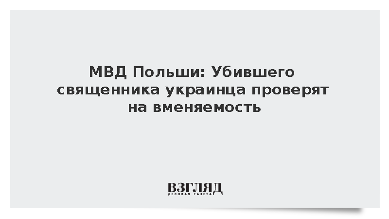 МВД Польши: Убившего священника украинца проверят на вменяемость