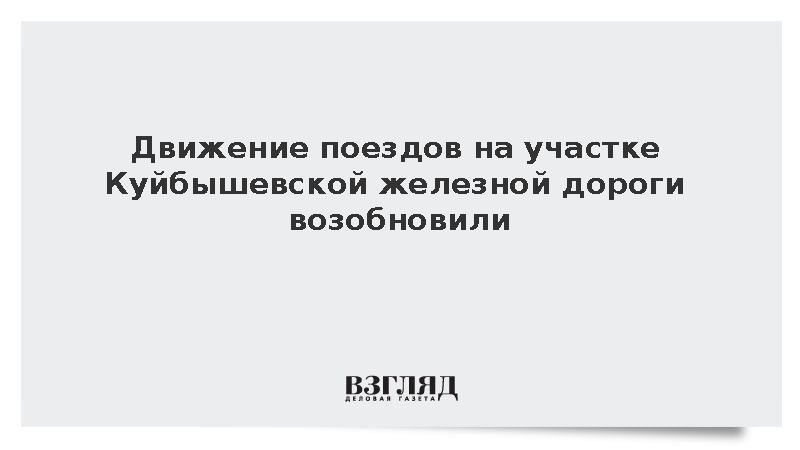 Движение поездов на участке Куйбышевской железной дороги возобновили