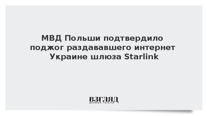 МВД Польши подтвердило поджог раздававшего интернет Украине шлюза Starlink