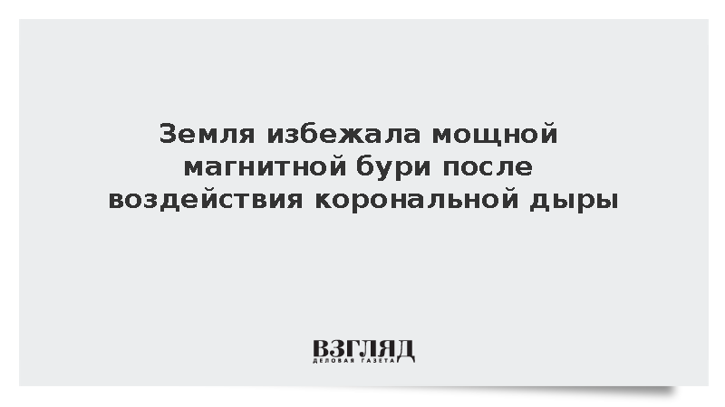 ИКИ РАН отметил отсутствие магнитной бури после воздействия корональной дыры