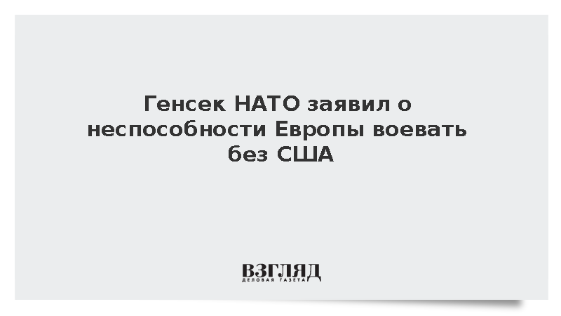 Генсек НАТО Рютте заявил о неспособности Европы воевать без США