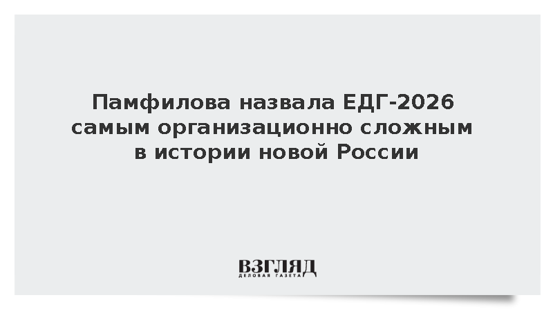 Памфилова: Единый день голосования стал самым сложным в истории новой России