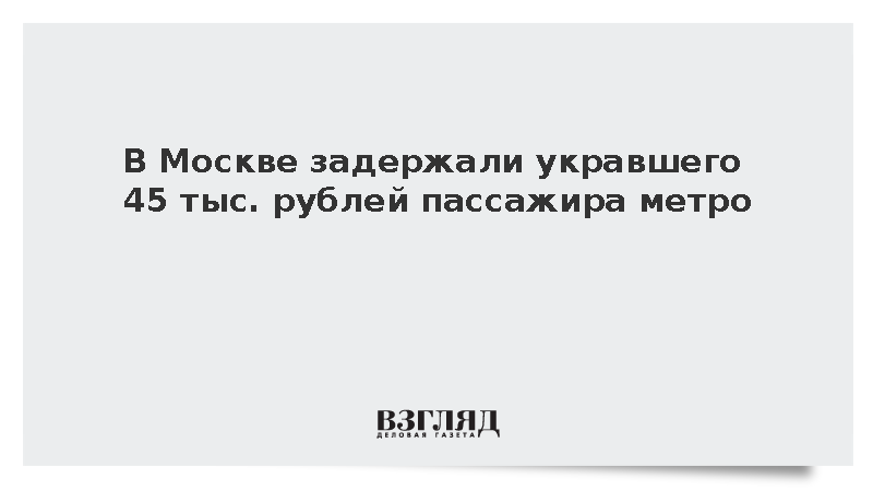 В Москве задержали укравшего 45 тыс. рублей пассажира метро