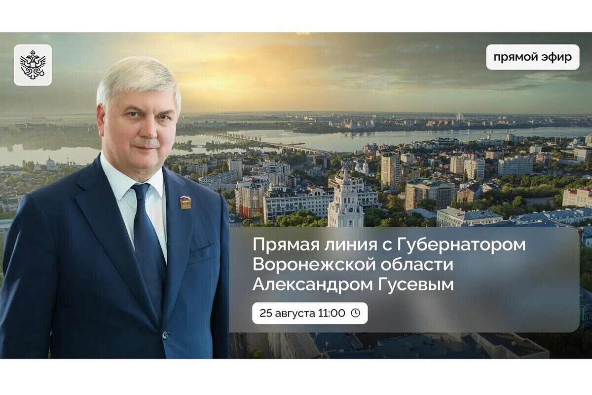 25 августа губернатор Гусев ответит на вопросы воронежцев в прямом эфире