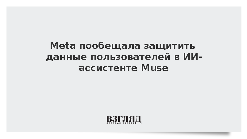 Axios: Компания Meta внедрит приватный режим в ИИ-ассистент Muse