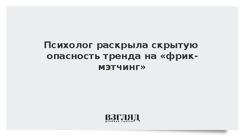 Тренд на «фрик-мэтчинг» указал на проблемы молодежи с личными границами
