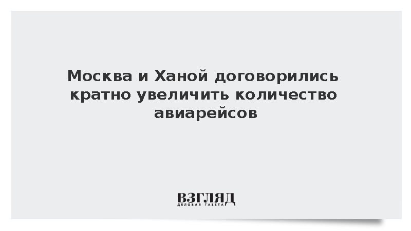 Москва и Ханой договорились кратно увеличить количество авиарейсов