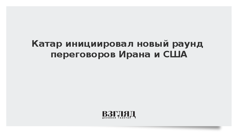 WSJ: Катар работает над возобновлением переговоров Ирана и США