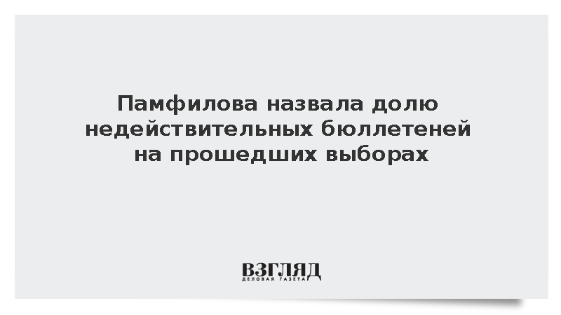 Памфилова: Доля недействительных бюллетеней на выборах в Госдуму составила 1,36%