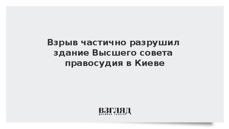 Работа Высшего совета правосудия Украины приостановлена после взрыва в здании