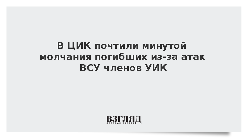 В ЦИК почтили минутой молчания погибших из-за атак ВСУ членов УИК