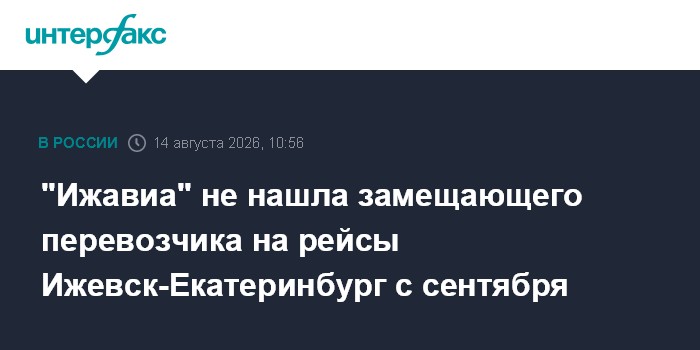 "Ижавиа" не нашла замещающего перевозчика на рейсы Ижевск-Екатеринбург с сентября