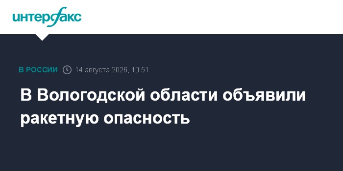 В Вологодской области объявили ракетную опасность