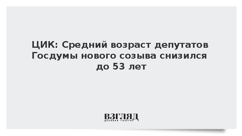 ЦИК: Средний возраст депутатов Госдумы нового созыва снизился до 53 лет