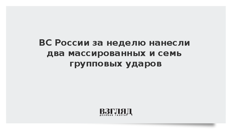 ВС России за неделю нанесли два массированных и семь групповых ударов