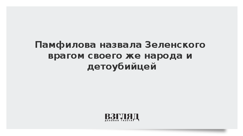 Памфилова назвала Зеленского врагом своего же народа и детоубийцей