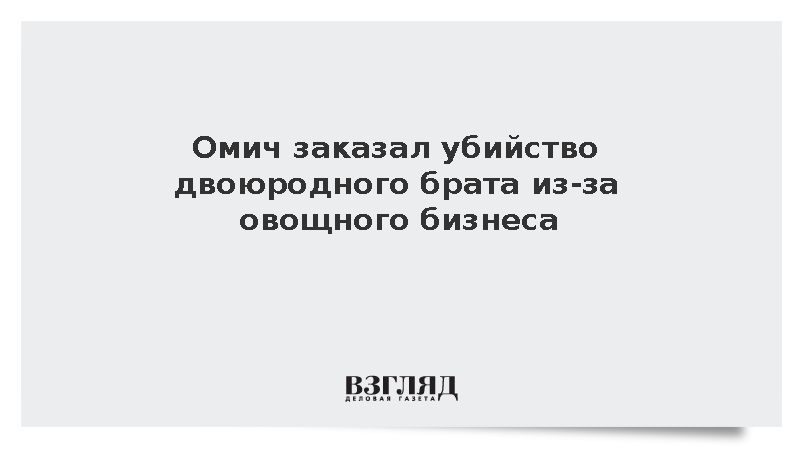 Омич заказал убийство двоюродного брата из-за овощного бизнеса