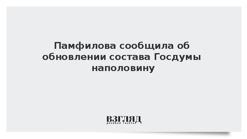 Памфилова констатировала смену почти половины депутатов нового созыва Госдумы