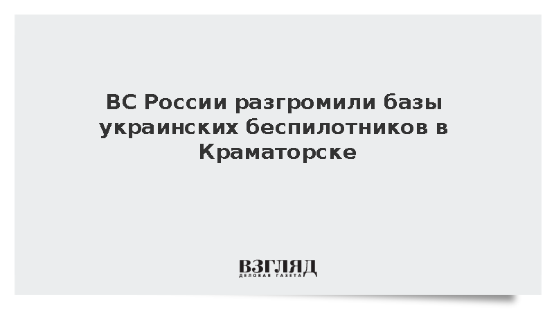 Российские войска уничтожили точки взлета украинских дронов в ДНР