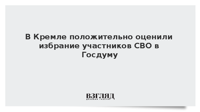 Песков заявил о востребованности опыта героев СВО в Госдуме