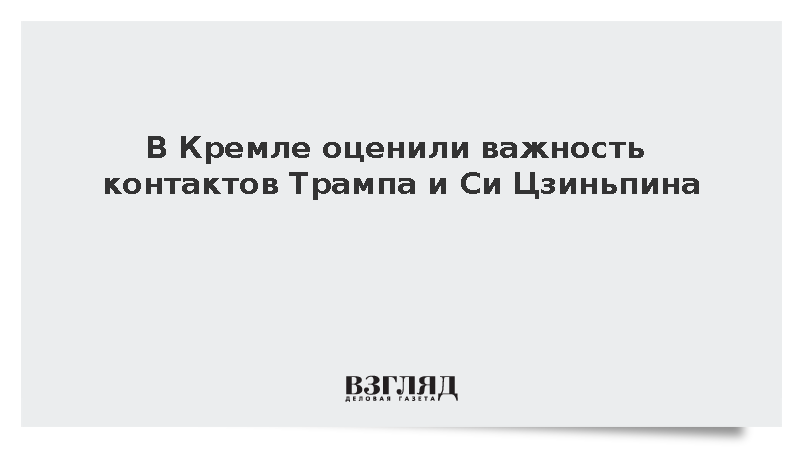 Песков назвал чрезвычайно важными переговоры Трампа и Си Цзиньпина
