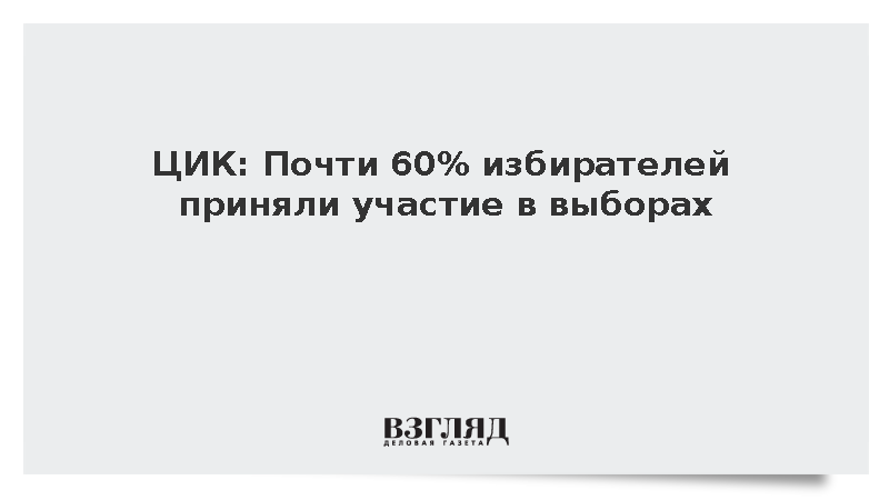 ЦИК: Явка на выборах в Госдуму составила почти 60%