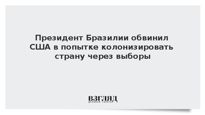 Лула да Силва предостерег США и Трампа от вмешательства в выборы в Бразилии