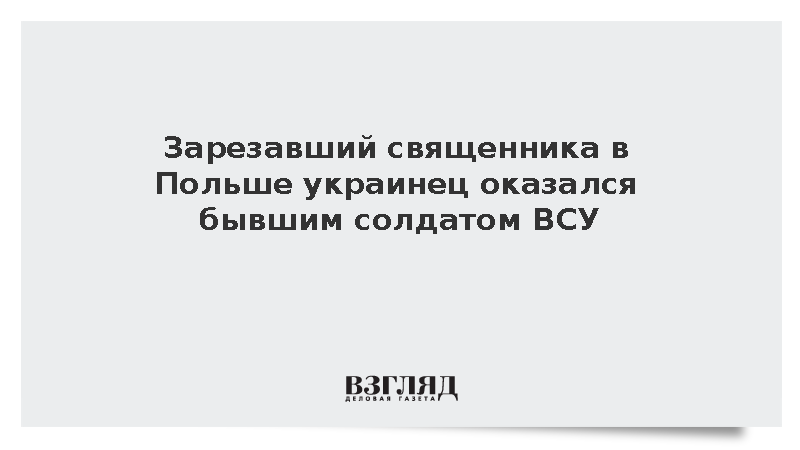 Зарезавший священника в Польше украинец оказался бывшим солдатом ВСУ