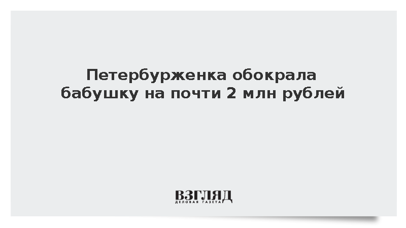 Петербурженка обокрала бабушку почти на 2 млн рублей