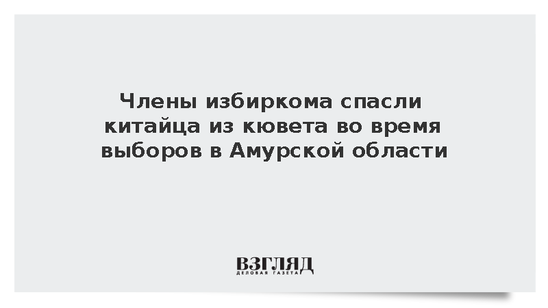 Памфилова рассказала о спасении китайца членами избиркома в Амурской области