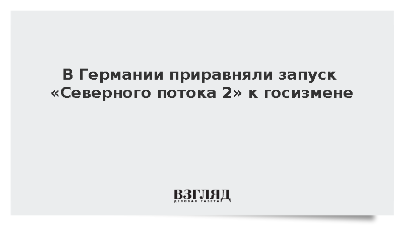 Посол России Нечаев обвинил Берлин в замалчивании терактов на «Северных потоках»