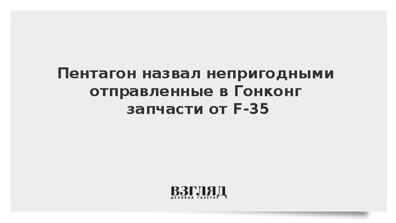 Пентагон назвал непригодными к эксплуатации отправленные в Гонконг детали F-35