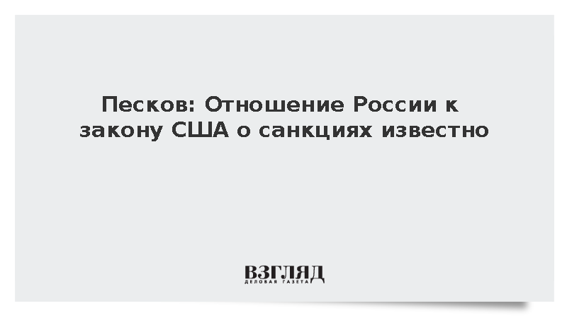 Песков: Отношение России к закону США о санкциях известно