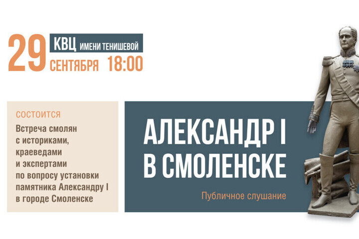В Смоленске обсудят установку памятника Александру I