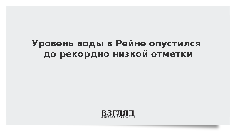 Reuters: Уровень воды в реке Рейн упал до исторического минимума