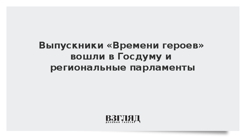 Депутатами Госдумы стали 19 участников программы «Время героев»
