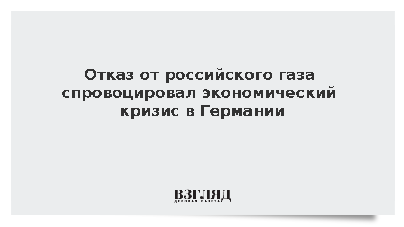 Посол Нечаев назвал отказ от газа из России причиной проблем Германии