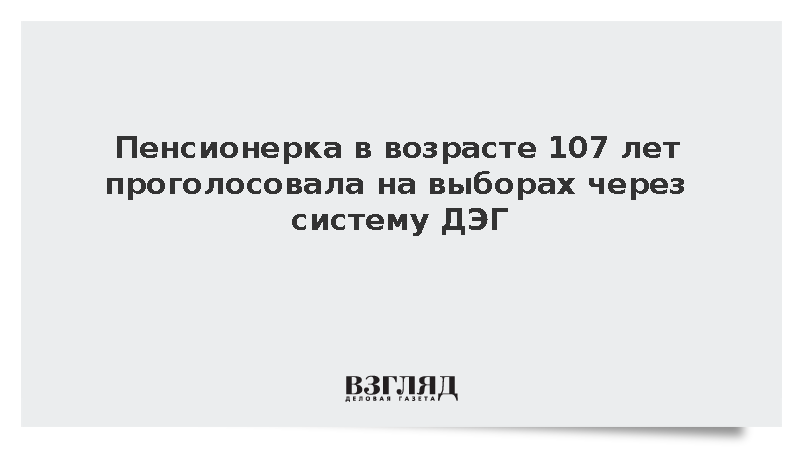 Памфилова рассказала о проголосовавшей на ДЭГ 107-летней россиянке