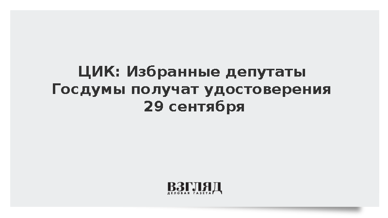 ЦИК: Избранные депутаты Госдумы получат удостоверения 29 сентября