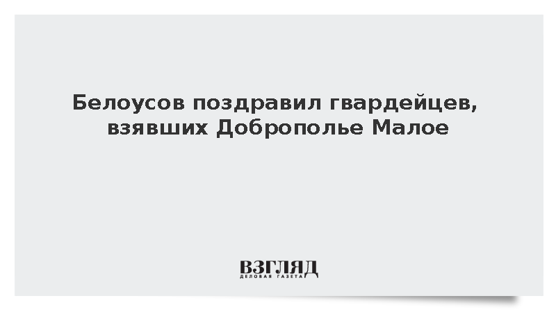 Белоусов поздравил гвардейцев, взявших Доброполье Малое
